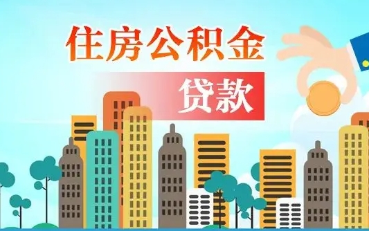 秦岭市公积金贷款政策_栖霞公积金代办服务