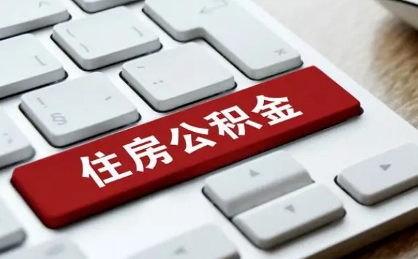 公积金申领表-栖霞公积金代办平台